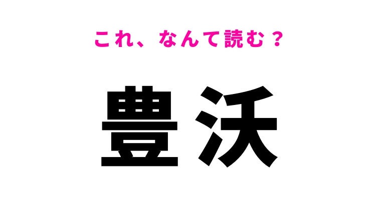 【漢字クイズ】「豊沃」はなんて読む？土地に関する言葉！