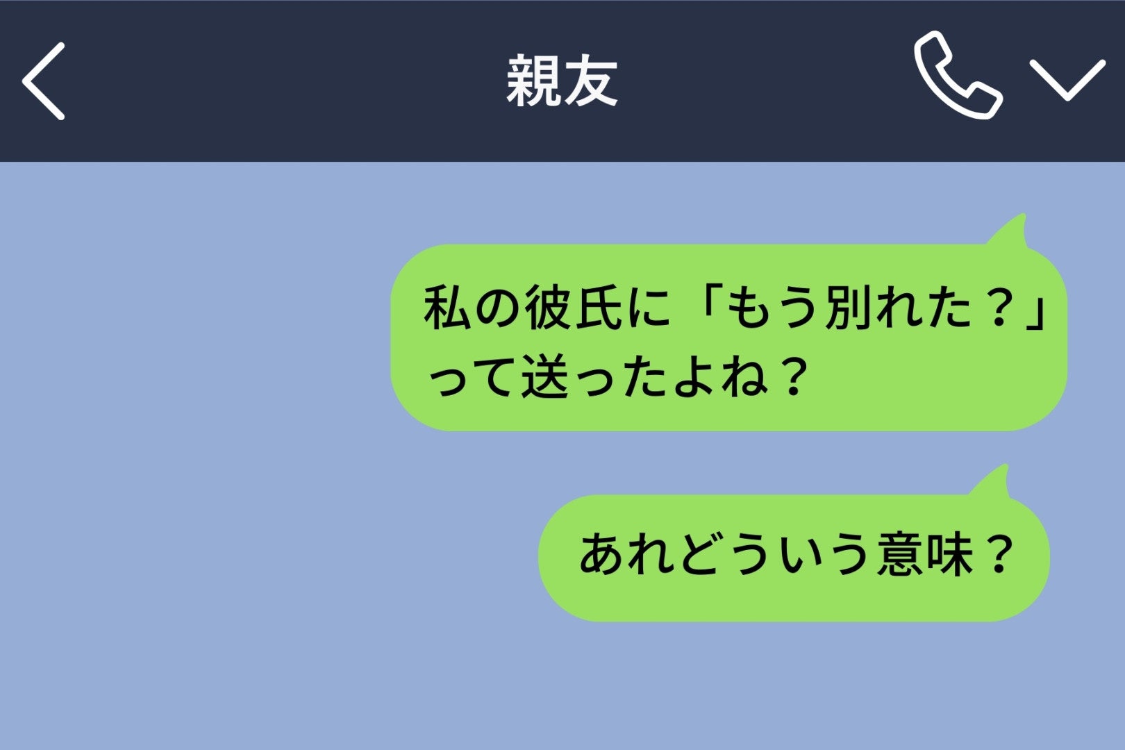 彼が寝てる間にLINEの通知→画面に表示された「もう別れた？」の送信者名が、私の親友だった