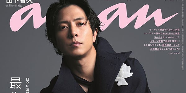 山下智久、4年ぶり「anan」ソロ表紙で