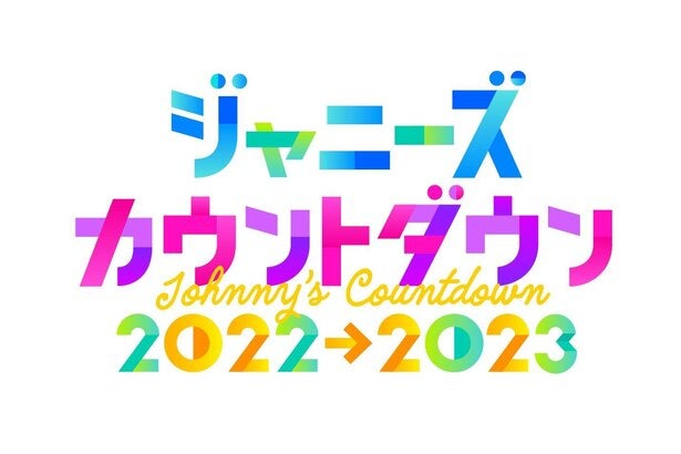 Sexy Zone“最初で最後の5人”で「カウコン」出演…マリウス葉からファンに向けて最後のメッセージ - モデルプレス