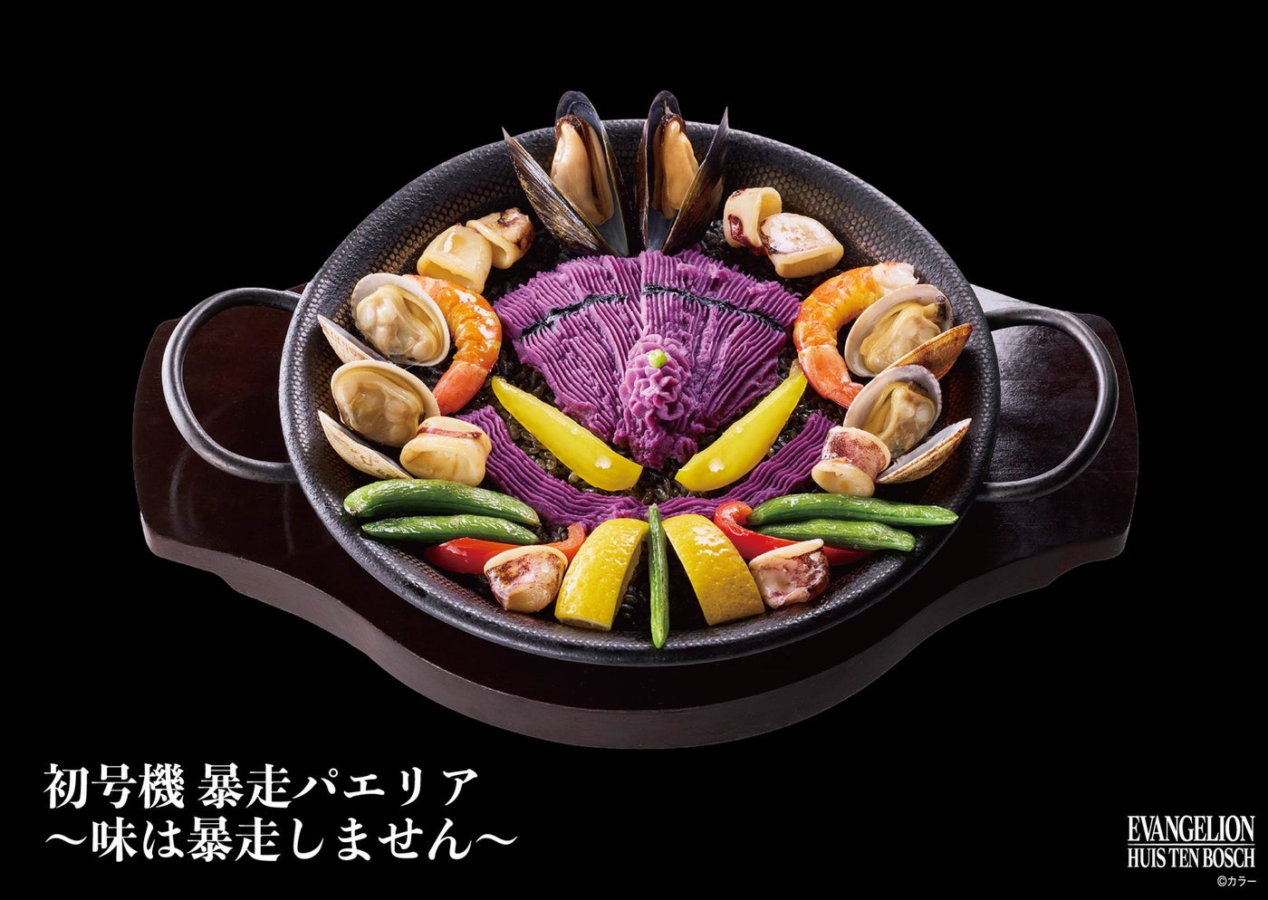 初号機 暴走パエリア～味は暴走しません～（提供写真）