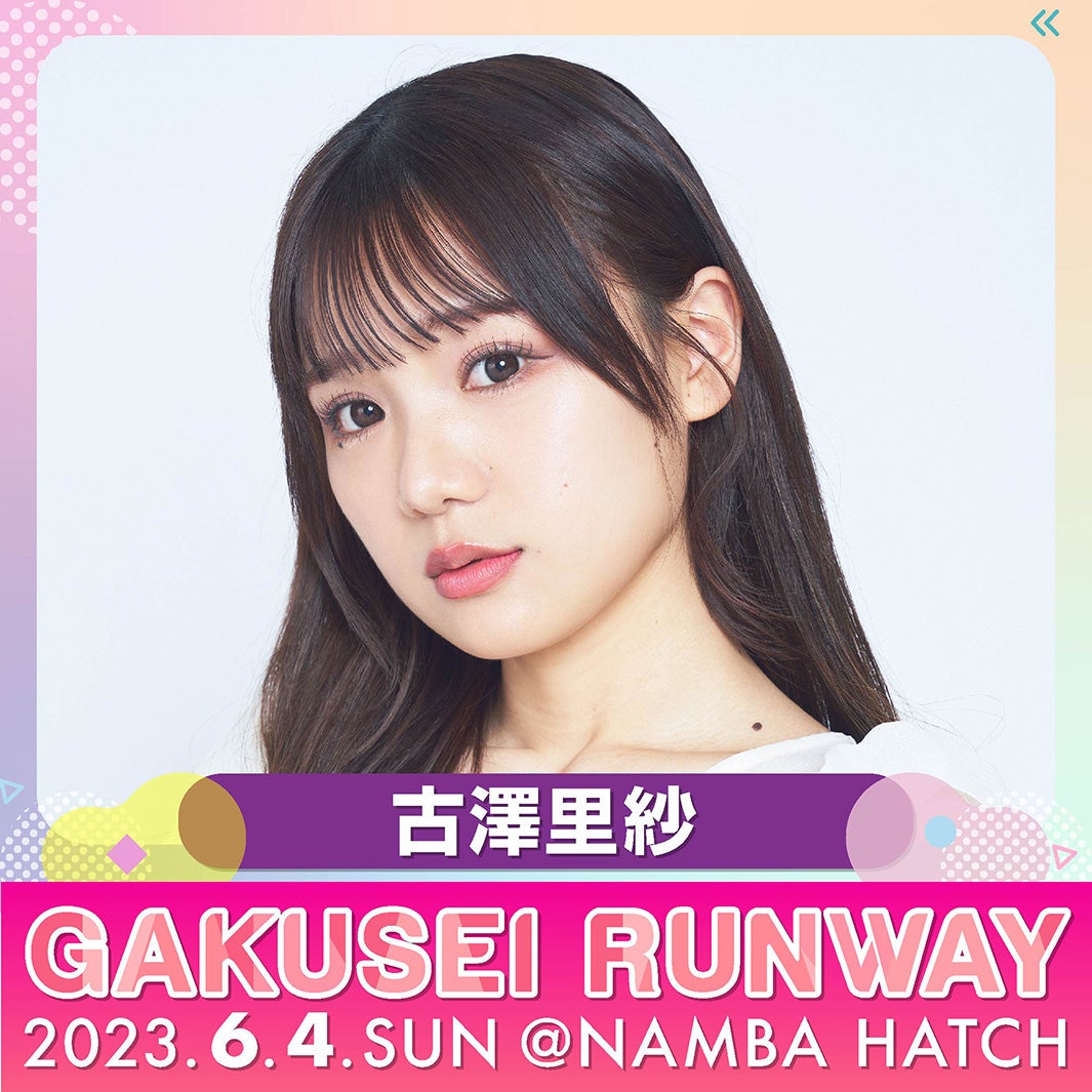 古澤里紗（提供写真）