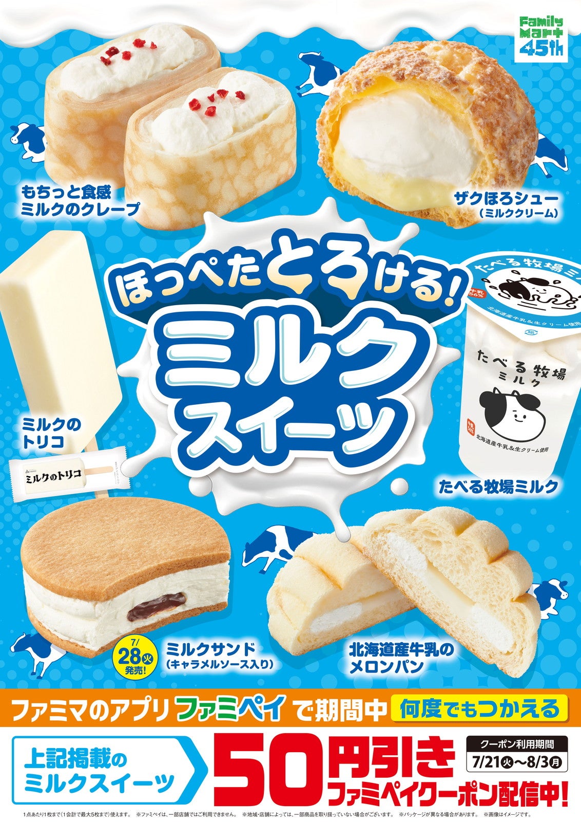 ほっぺたとろける！ミルクスイーツ／提供画像
