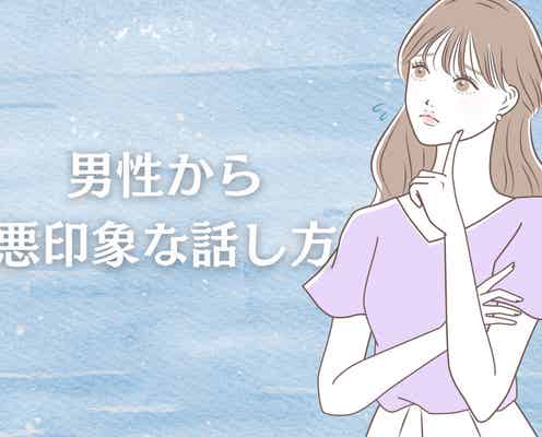 知らぬ間に嫌われるかも。男性から”悪印象な話し方”3選