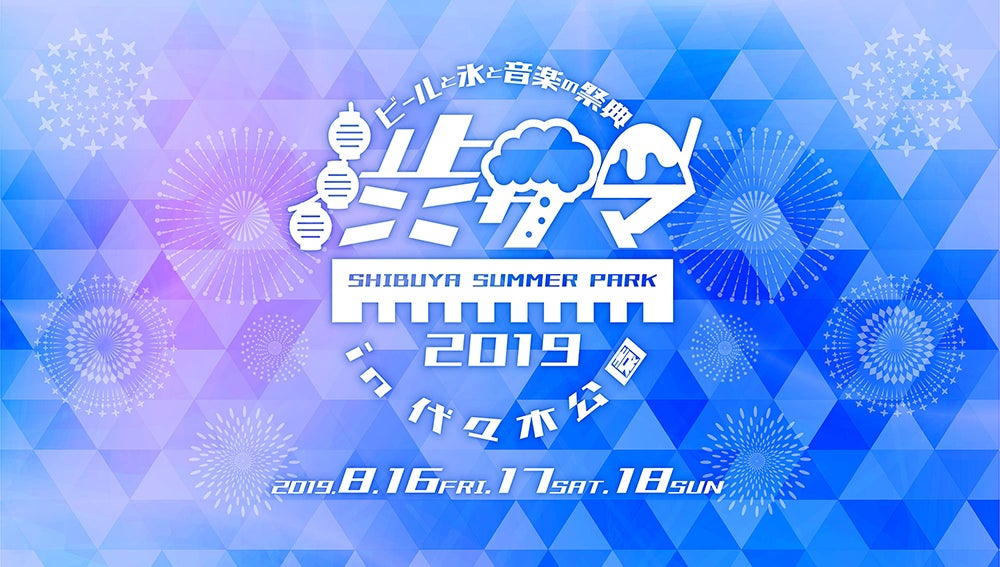 画像提供：Shibuya Summer Park 2019実行委員会 事務局
