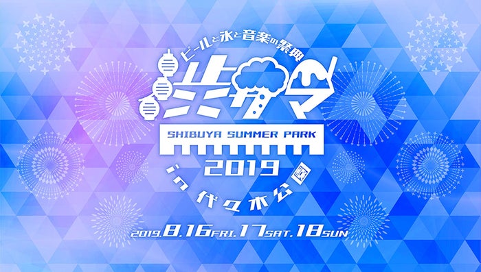 画像提供:Shibuya Summer Park 2019実行委員会 事務局