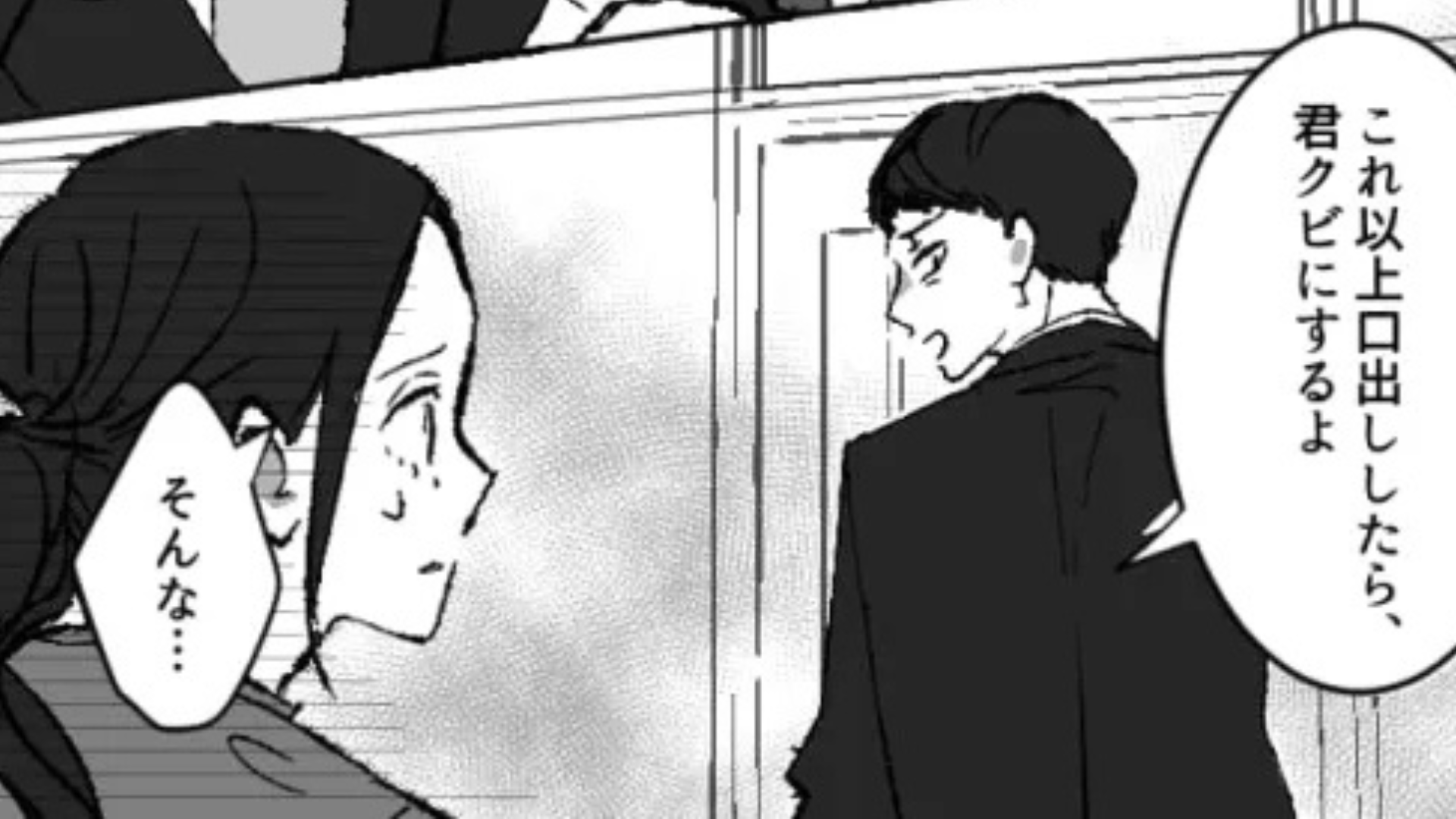 「これ以上口出ししたらクビにするよ」後輩のことを上司に報告したら【まさかの展開】になって！？