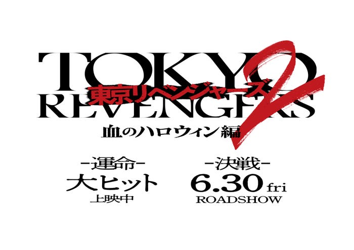 (C)和久井健/講談社 (C)2023映画「東京リベンジャーズ2 血のハロウィン編」製作委員会