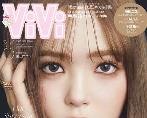 「ViVi」卒業の藤田ニコル、ラスト表紙解禁 7年5ヵ月振り返り「全部やりきれた」