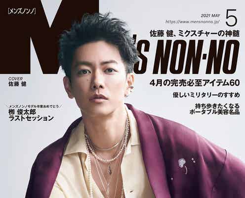 佐藤健“現代の和スタイル”で「メンズノンノ」表紙に再登場 スタイリングにも徹底的にこだわる