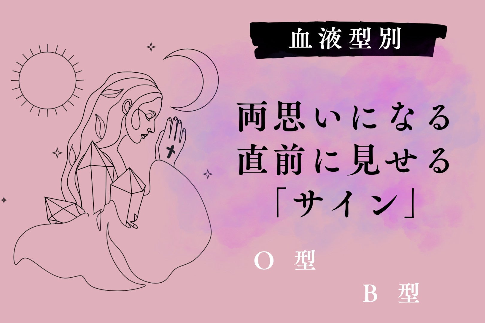 【血液型別】両思いになる直前に見せる「サイン」＜O型・B型＞