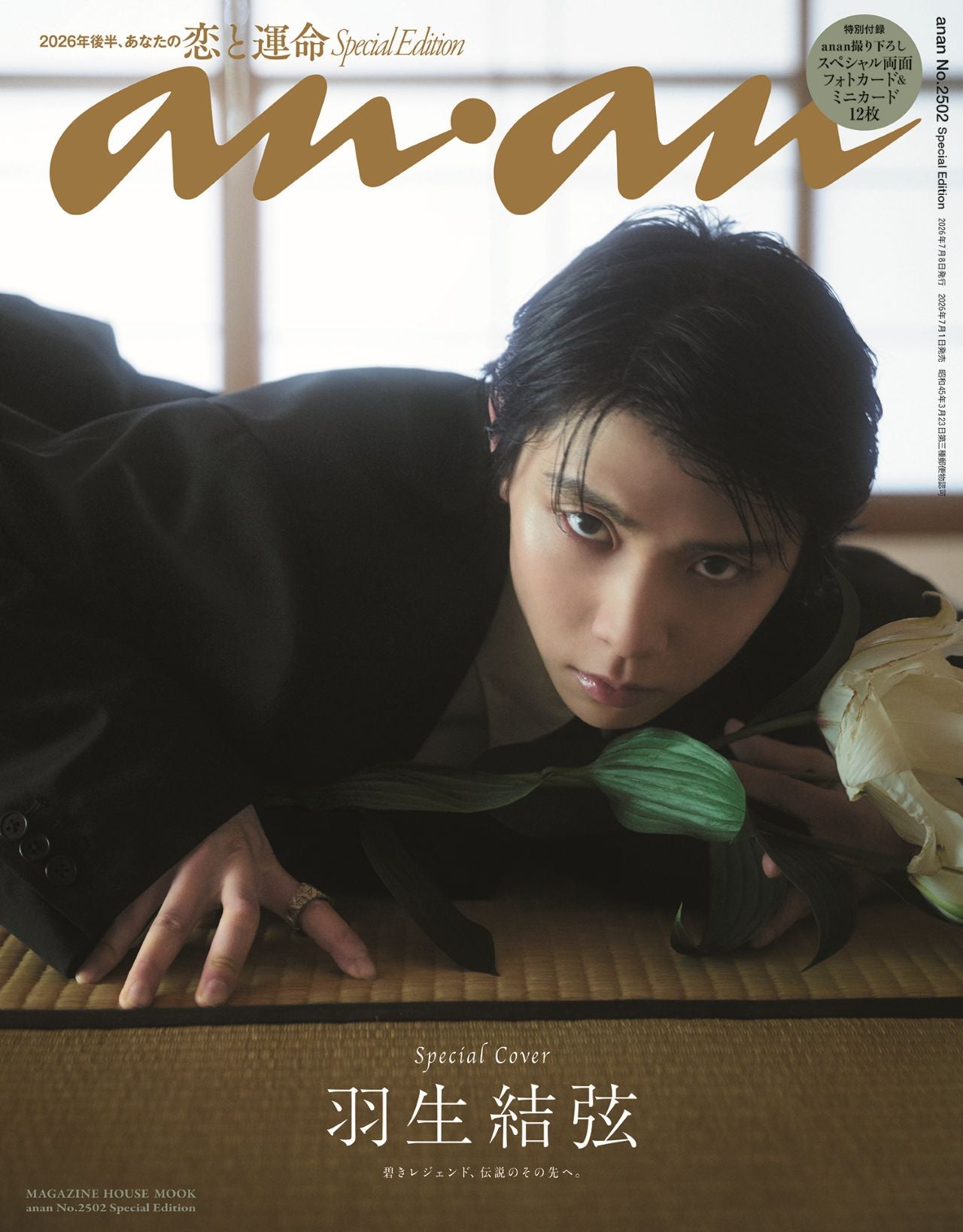 羽生結弦、約11年ぶり撮り下ろしで「anan」表紙登場 地元・仙台の和空間で圧巻の美しさ魅せる