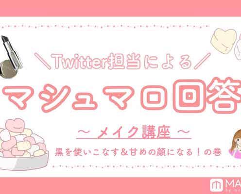 【マシュマロ回答Vol.5】“いつもの顔”を脱却!メイク講座|黒を上手に使ったメイク・甘めメイクにTRY
