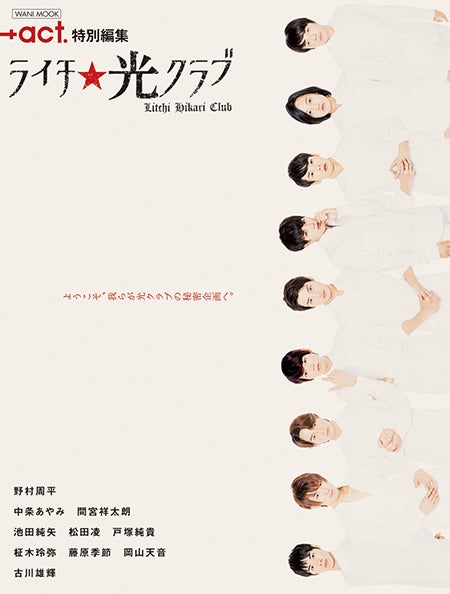 「+act.特別編集 ライチ☆光クラブ」（1月21日発売ワニブックス刊）表紙／（画像提供：ワニブックス）