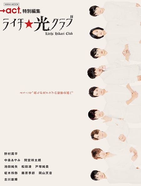 「+act.特別編集 ライチ☆光クラブ」(1月21日発売ワニブックス刊)表紙/(画像提供:ワニブックス)