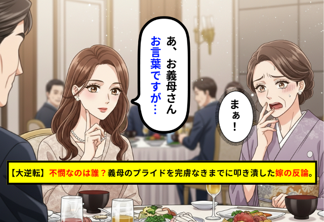 義母の見栄を逆手に取った「公開処刑」！親戚の前で放ったスカッと反論