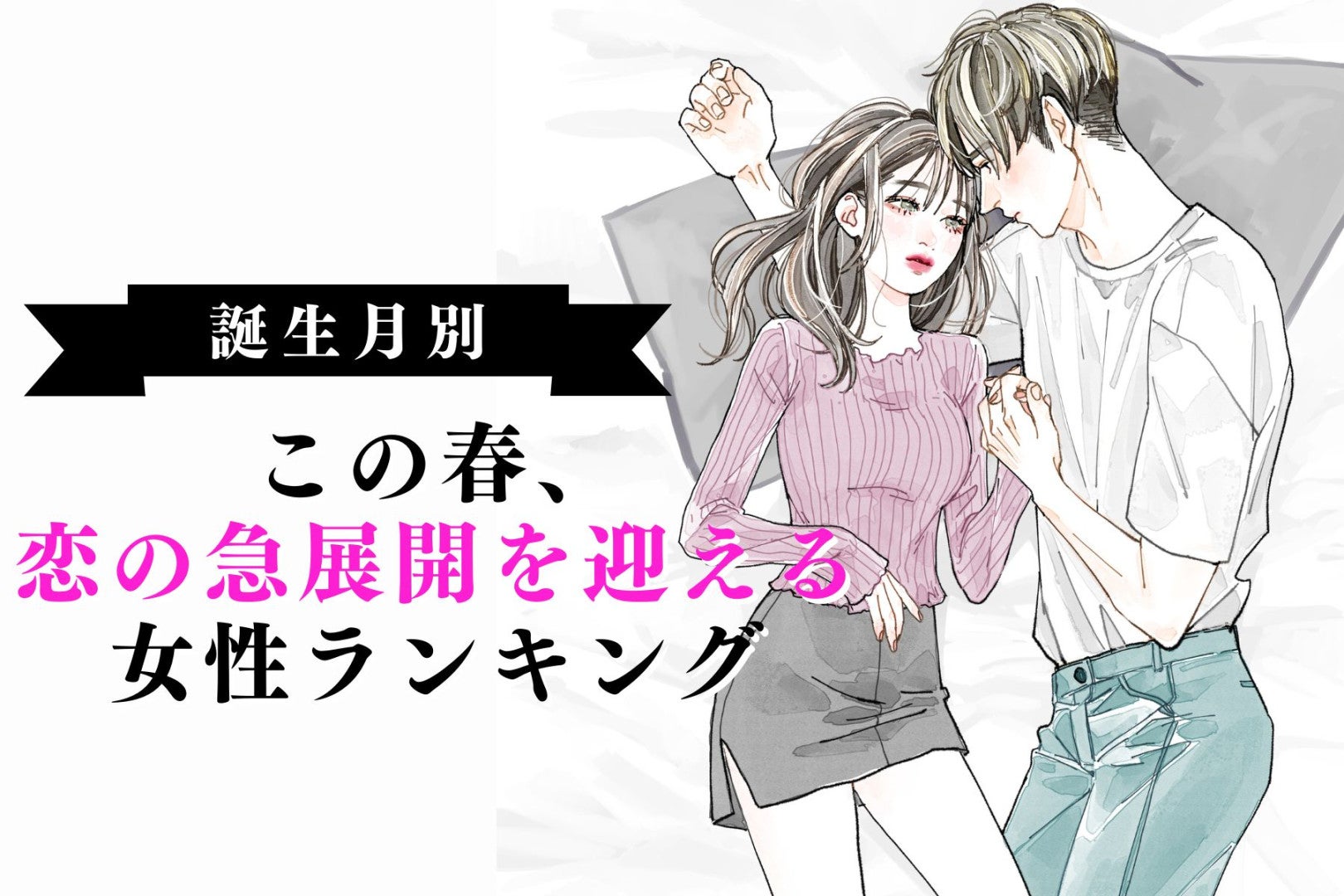 【誕生月別】この春、恋の急展開を迎える女性ランキング＜第１位～第３位＞