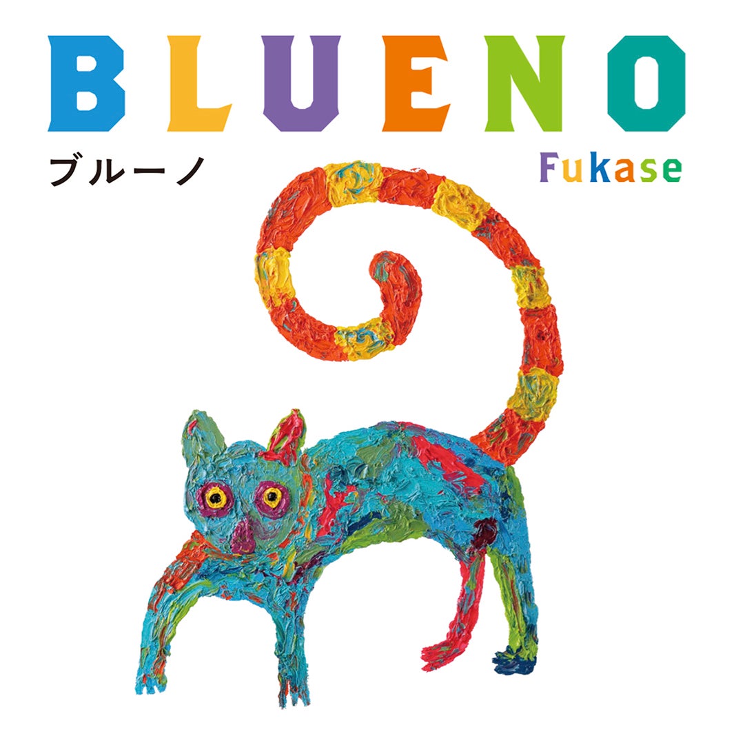 セカオワFukase、自身初の絵本決定 長年あたためた物語＆鮮やかな油絵