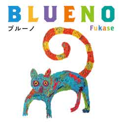 Fukase著「ブルーノ」表紙（提供写真）
