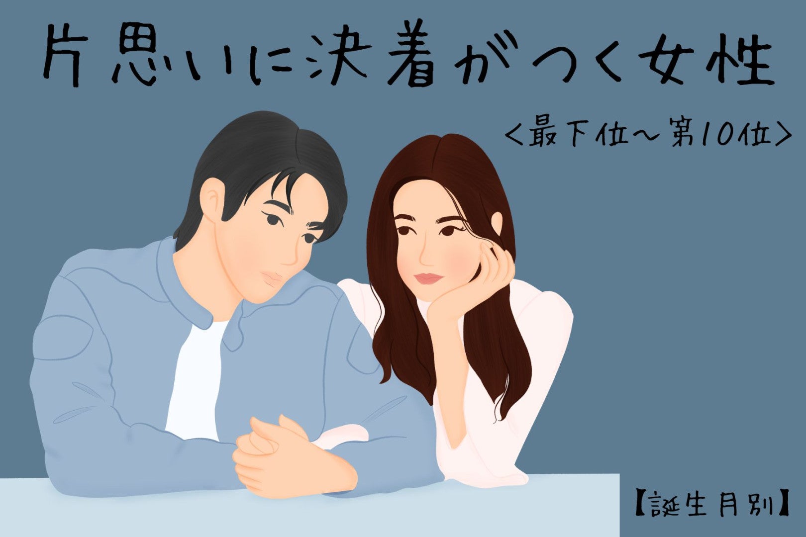 【誕生月別】片思いについに決着がつく女性ランキング＜最下位～第１０位＞