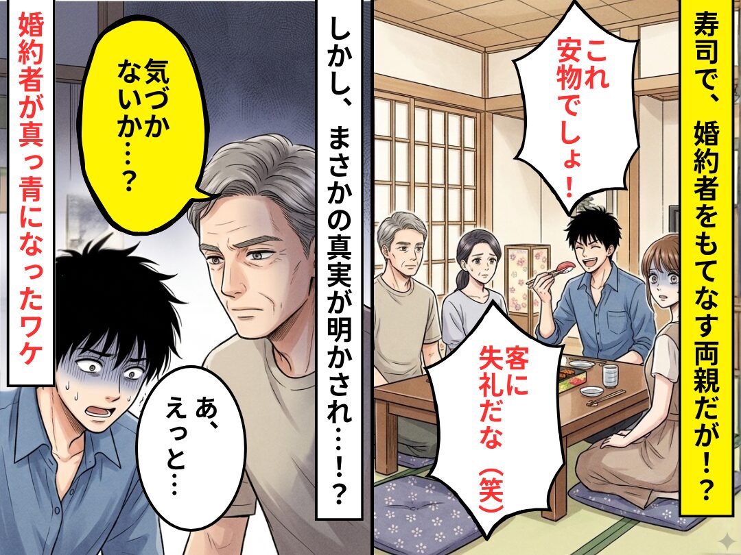 寿司でもてなす両親に…婚約者「これ安物でしょ？客に失礼（笑）」しかし⇒父「気づかないか…？」真実に「あ、えっと…」