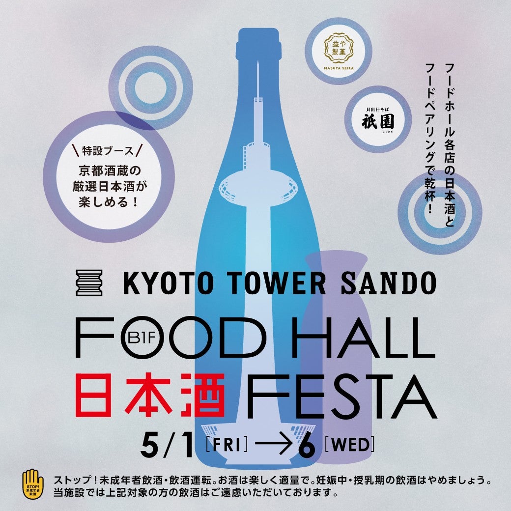 【京都タワーサンド】京都が誇る10蔵の厳選日本酒をそろえる「日本酒 FESTA」でほろ酔いGWを！