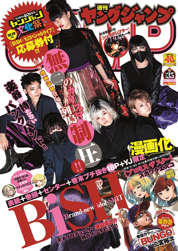 「週刊ヤングジャンプ」35号(8月1日発売)表紙:BiSH(C)桑島智輝/集英社