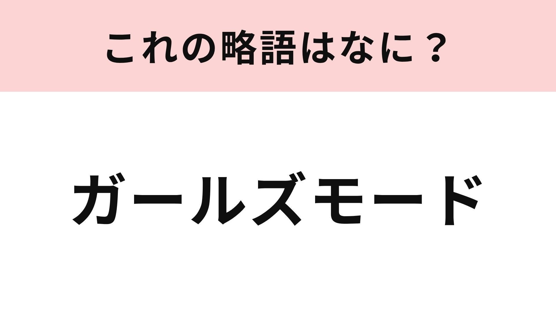 【略語クイズ】「ガールズモード」の略語は？おしゃれ好きが夢中になる着せ替えゲーム！
