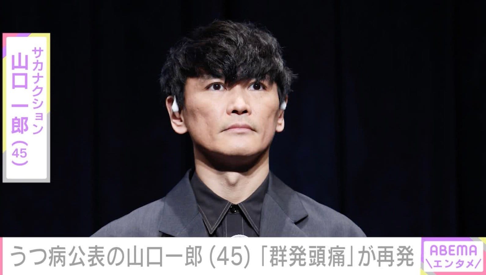 2024年にうつ病公表 サカナクション・山口一郎（45）、持病の発作が起きたことを報告「群発頭痛が始まりました」ファンから心配の声「絶対無理しないでね」