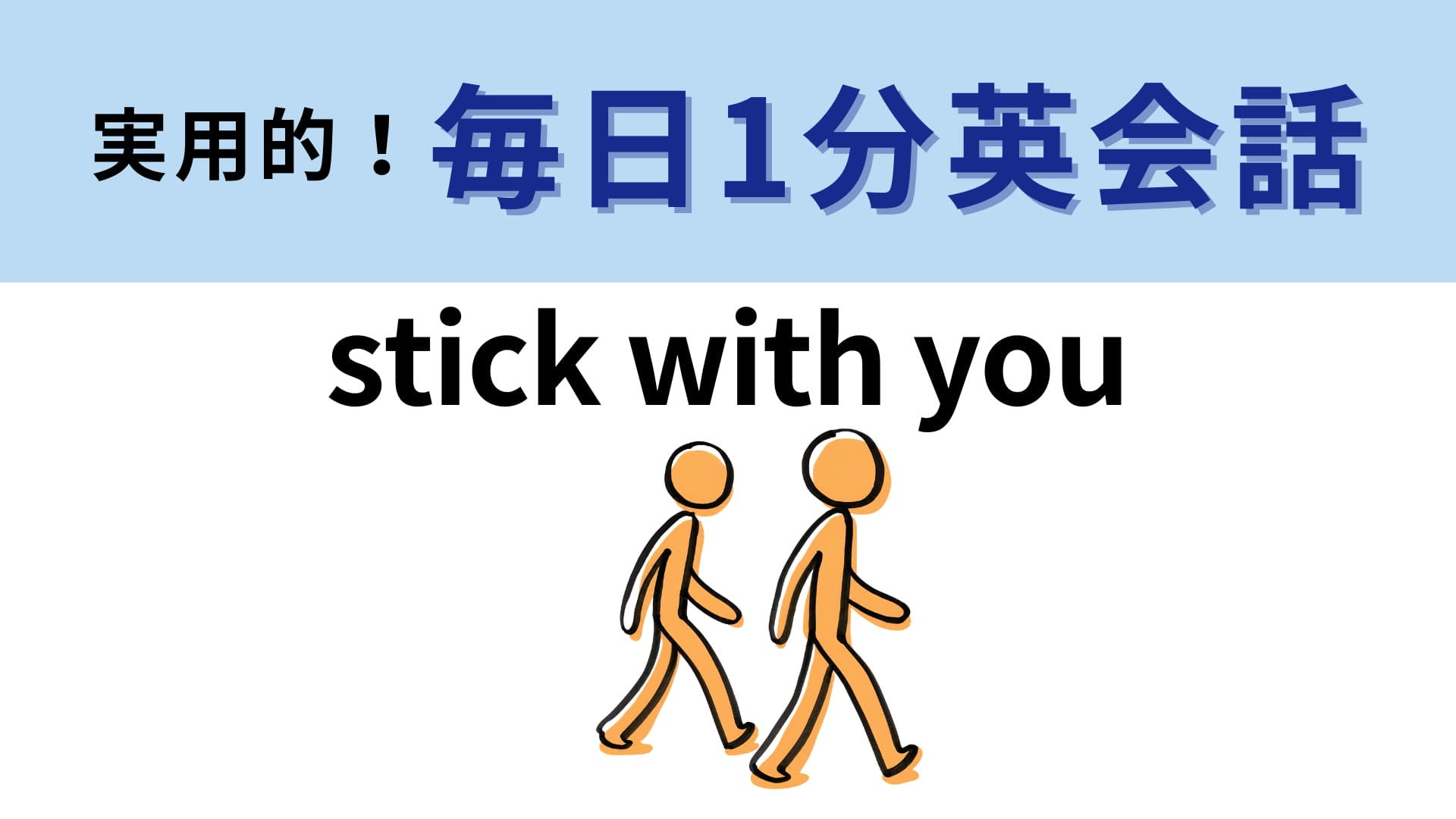 「stick with you」の意味は？ラブソングにもよく使われる表現！【1分英会話】