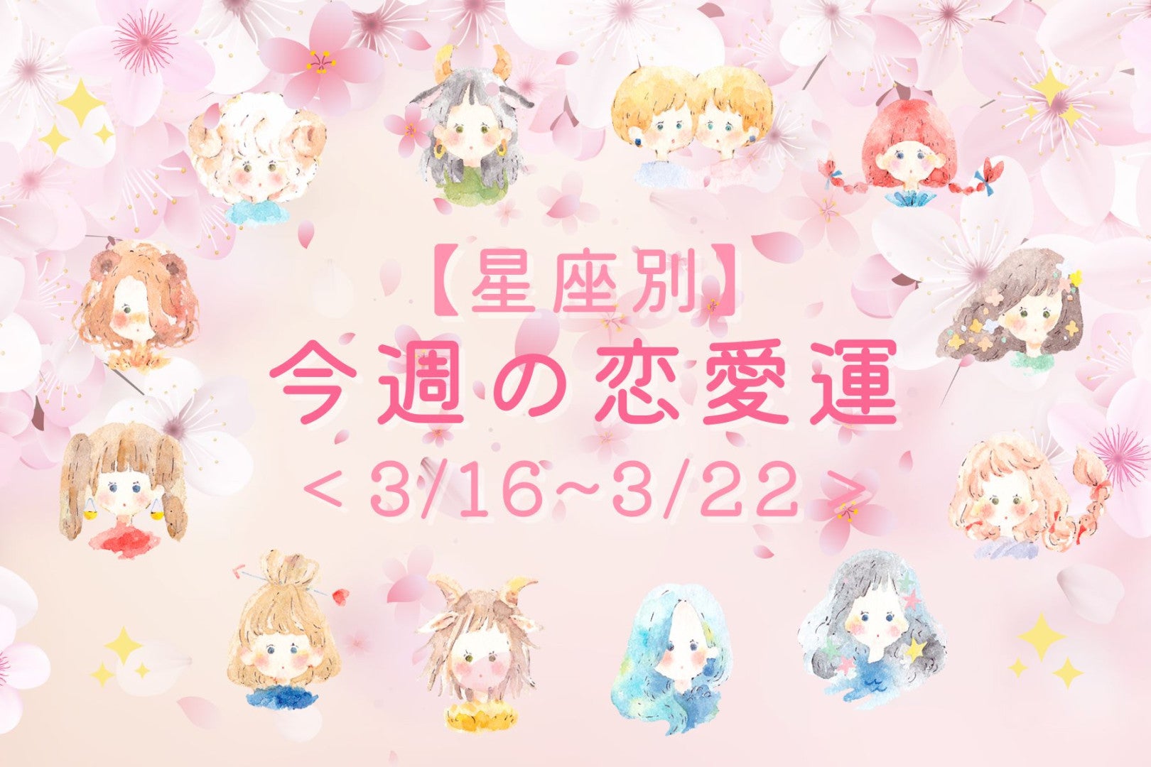 【星座別】今週の恋愛運(3/16-3/22)＜おひつじ座～おとめ座＞