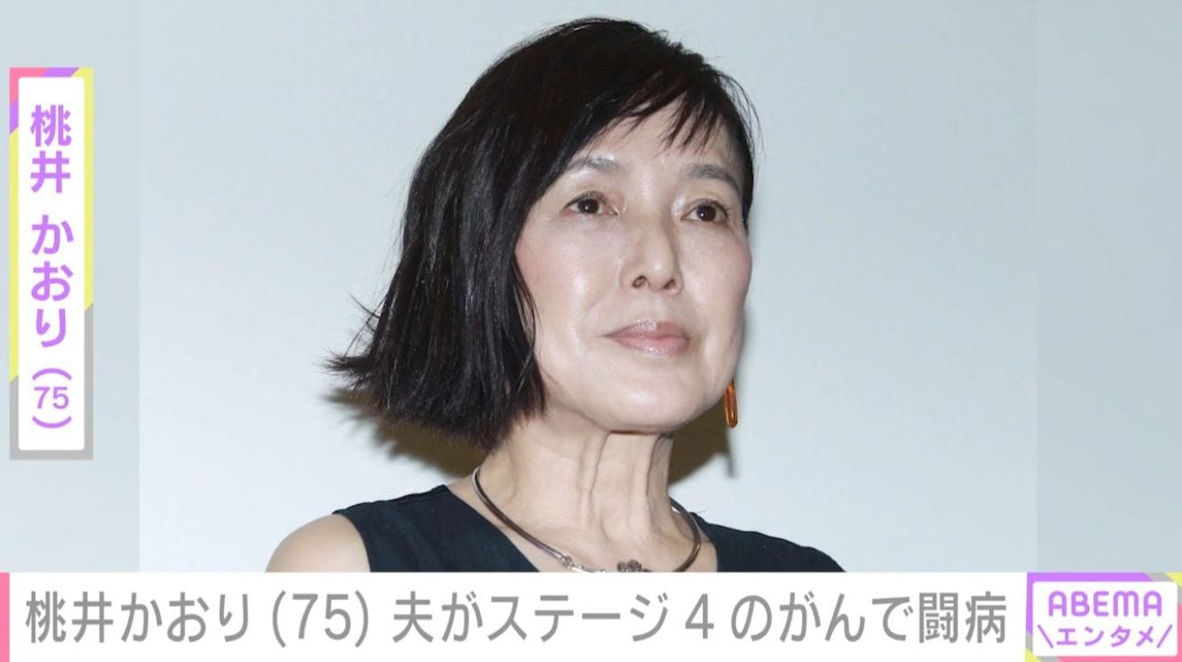 夫の顔出しショットやLAの自宅を公開・桃井かおり（75）、夫が「ステージ4のリンパがんで…」闘病を明かし多くの反響「どれだけ心配されたか」