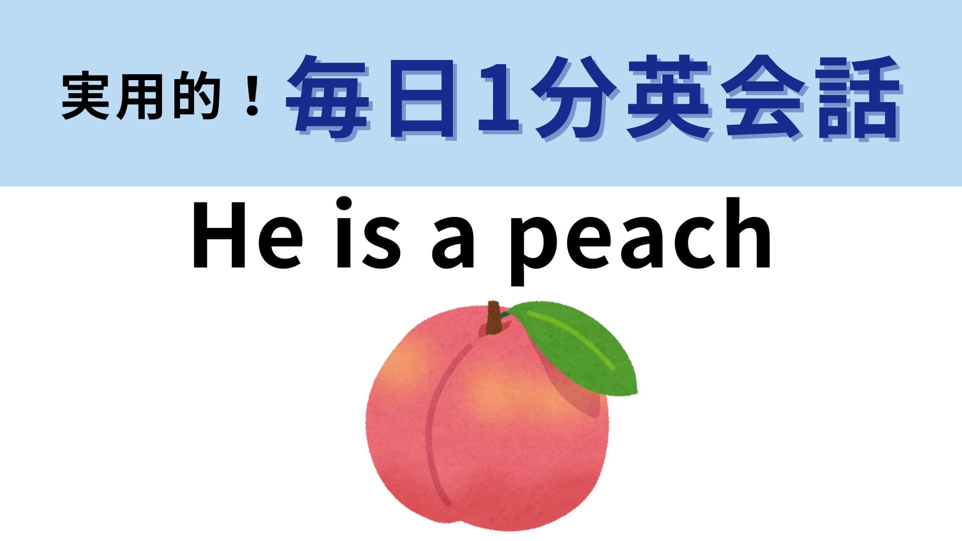 「He is a peach」の意味は？桃にはどんな特徴があるか考えてみて…！【1分英会話】