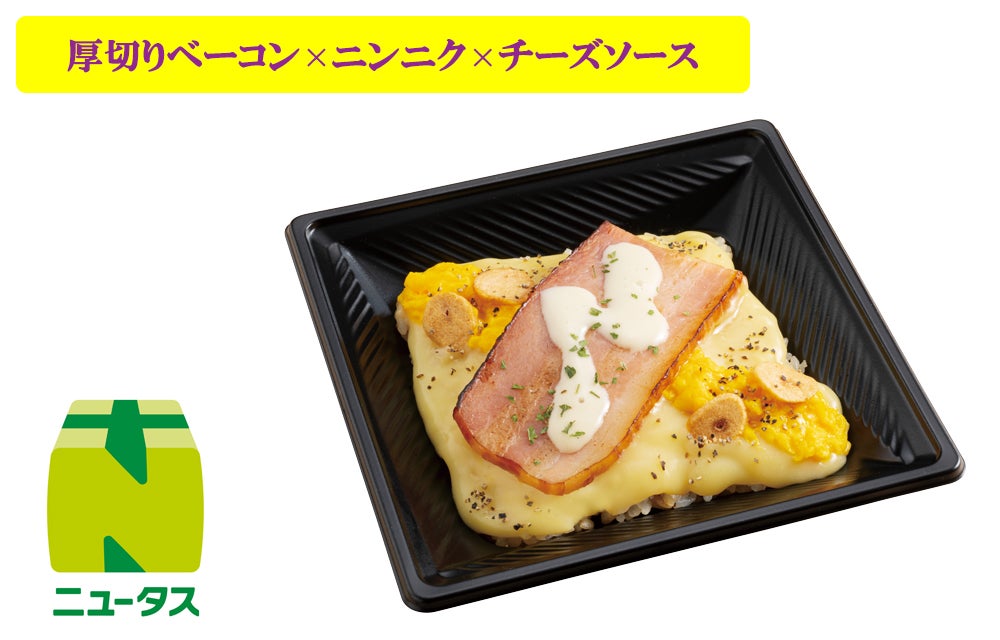 背徳！ガーリックカルボ飯650円（税込）※首都圏及び静岡・長野・宮城・福島・山形・岩手で販売／提供画像