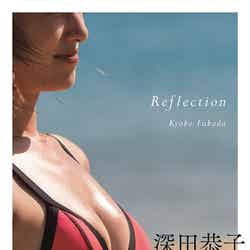 深田恭子「Reflection」（11月2日発売、集英社）（C）週刊プレイボーイ