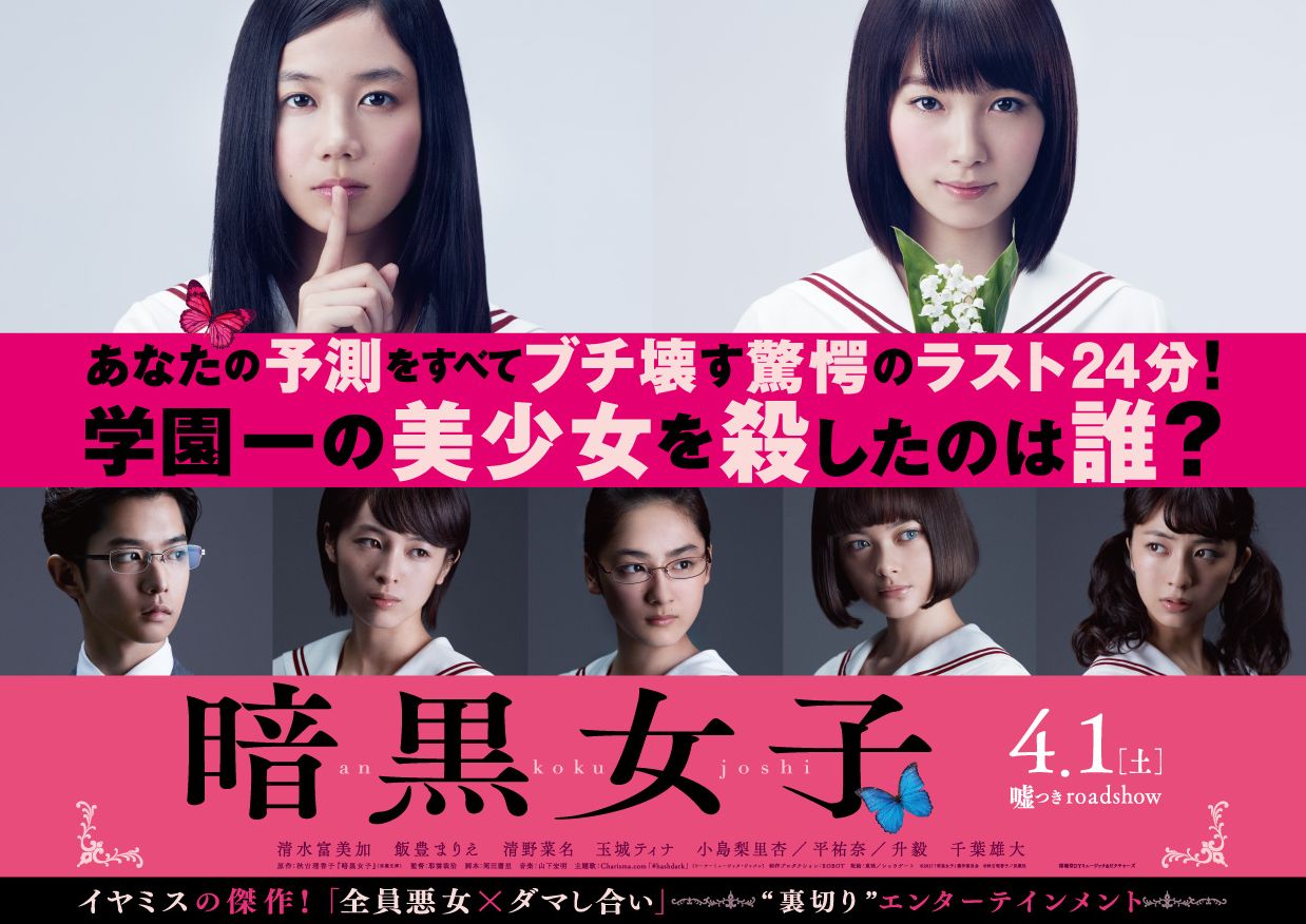 映画「暗黒女子」（C）2017「暗黒女子」製作委員会（C）秋吉理香子／双葉社