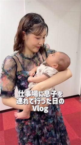西野未姫、長男・頑馬くんを連れて仕事へ向かうVlogに反響「山本家、ワンチームですね」