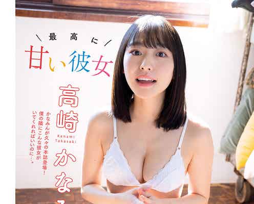 高崎かなみ、色白バスト輝く美ボディ披露 最高に甘い彼女感溢れる