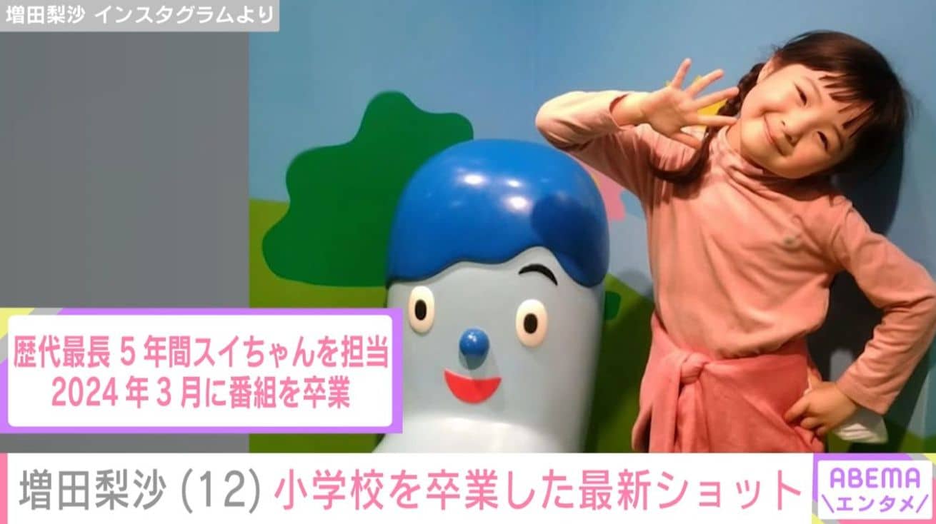 「みいつけた！」4代目スイちゃん・増田梨沙、小学校を卒業した最新ショットに反響「こんなステキなお姉様に」