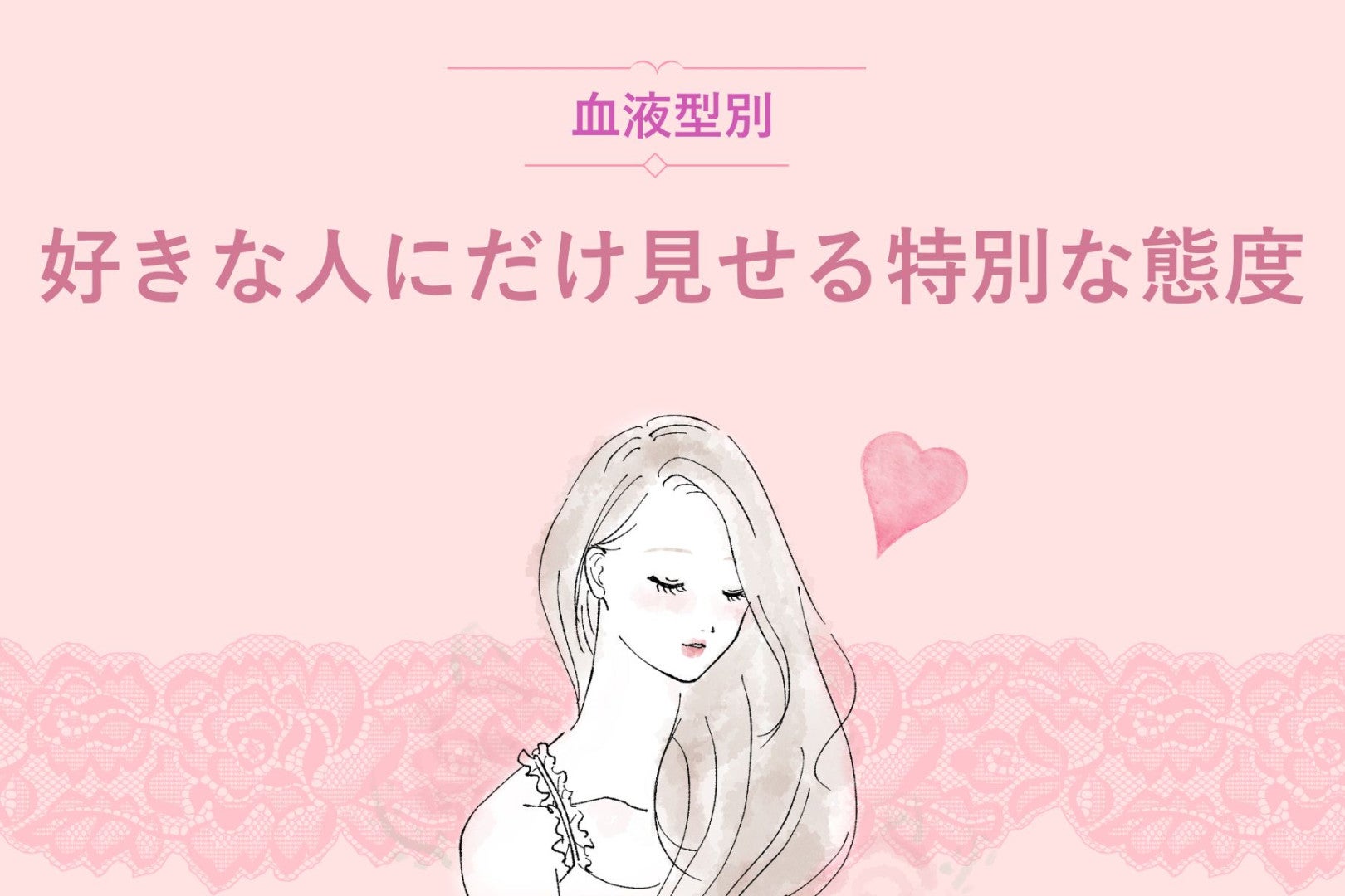 【血液型別】好きな人にだけ見せる特別な態度＜A型・AB型＞
