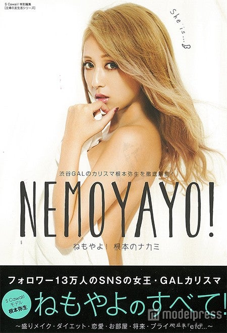 「ねもやよ！根本のナカミ」（主婦の友社、2014年11月5日発売）