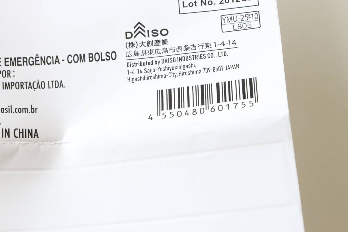 非常持出袋（ポケット付）　JANコード