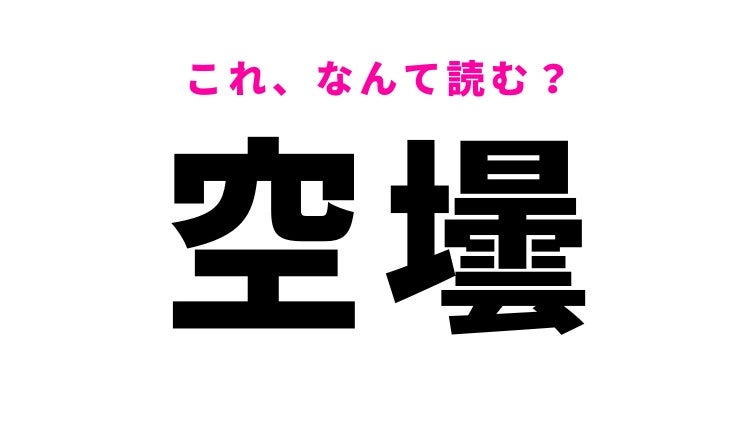 【漢字クイズ】「空壜」はなんて読む？天気とは関係ありません！