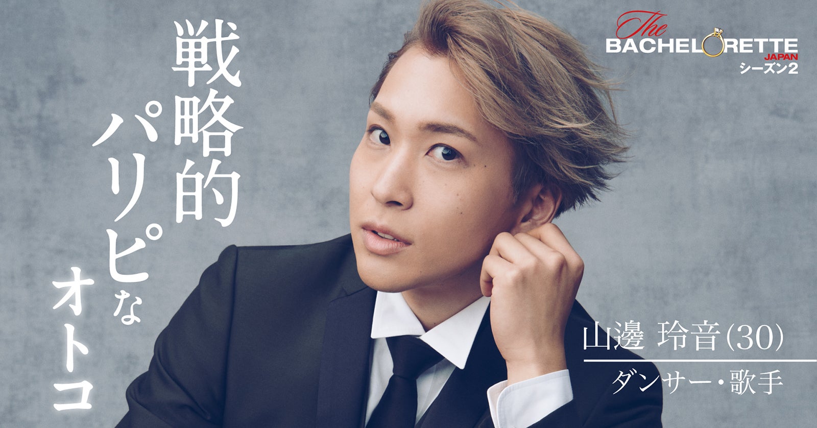 山邊玲音「バチェロレッテ・ジャパン」シーズン2（C） 2022 Warner Bros. International Television Production Limited