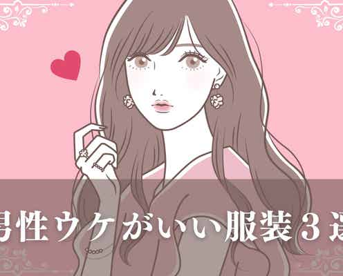 デートに着ていく服に困っているなら!男性ウケがいい服装3選