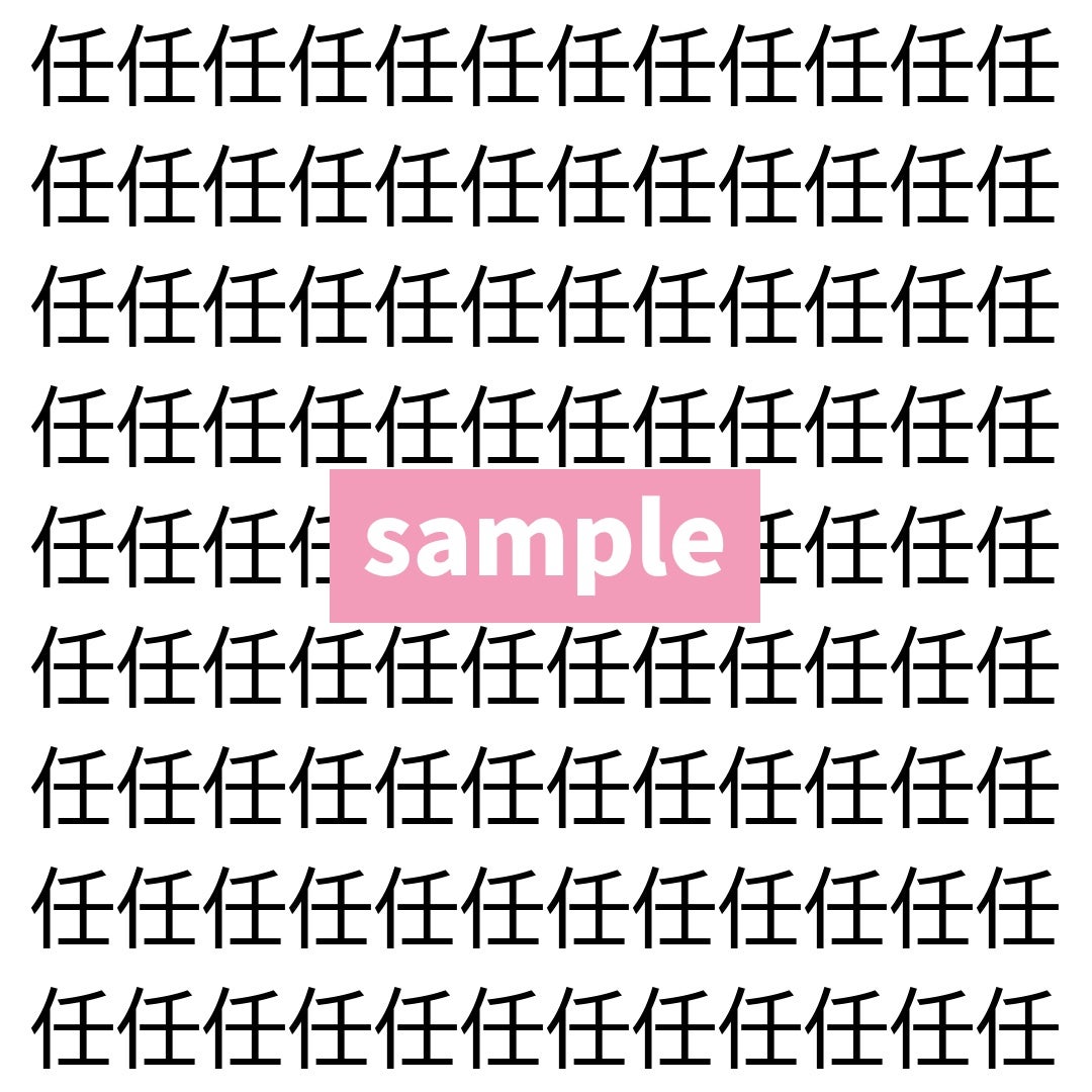 【漢字探し】ずらっと並んだ「任」の中にまぎれた別の漢字一文字は？