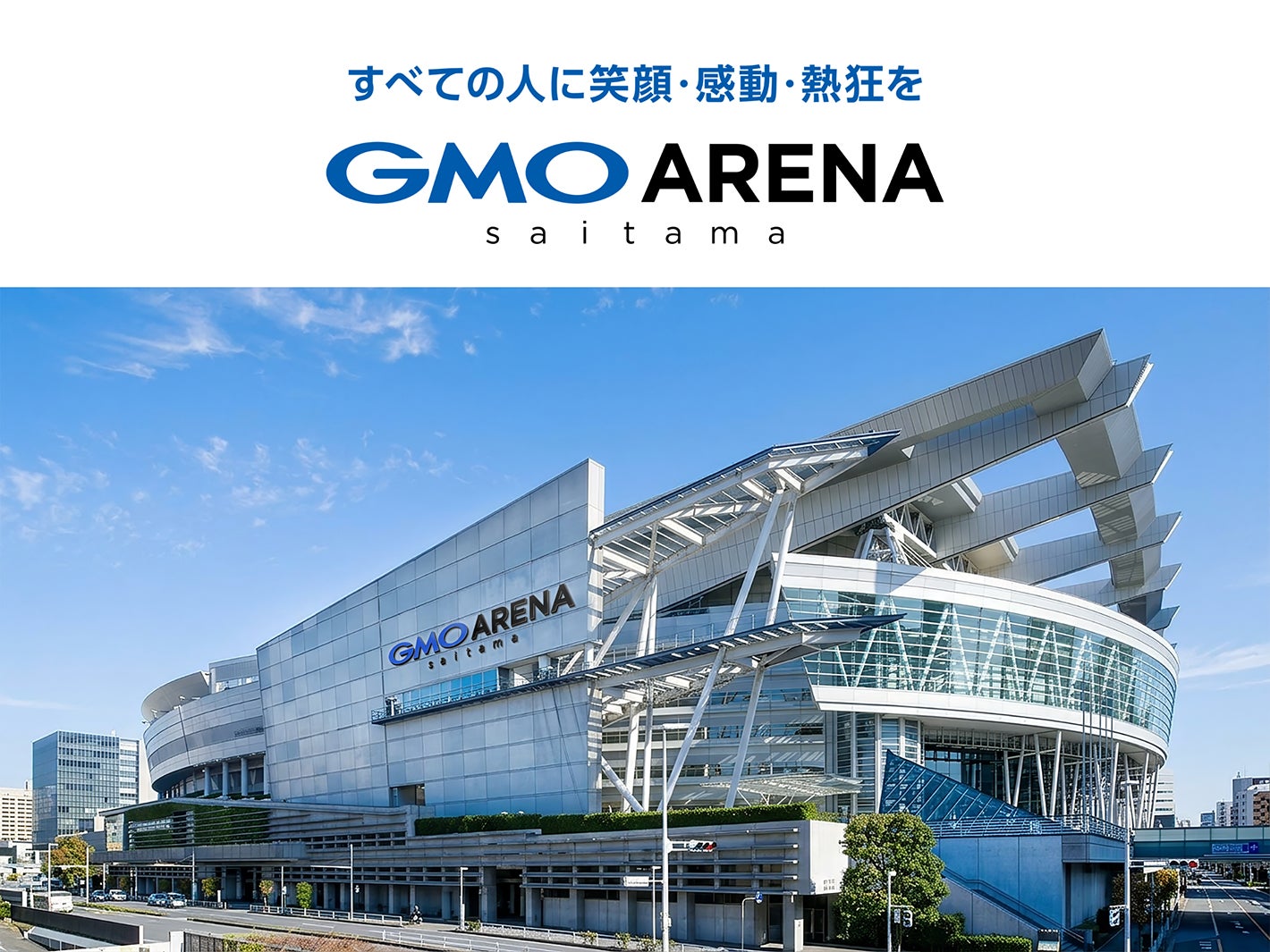 さいたまスーパーアリーナ、新たな愛称は「GMOアリーナさいたま」に決定 27年4月よりリニューアル