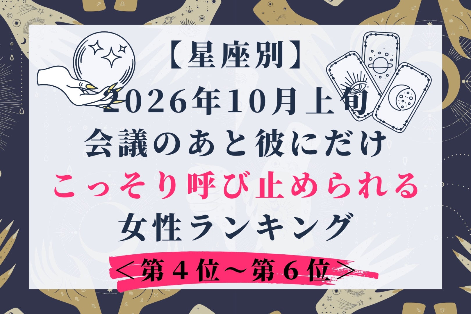 【星座別】2026年10月上旬、会議のあと彼にだけこっそり呼び止められる女性ランキング＜第４位～第６位＞
