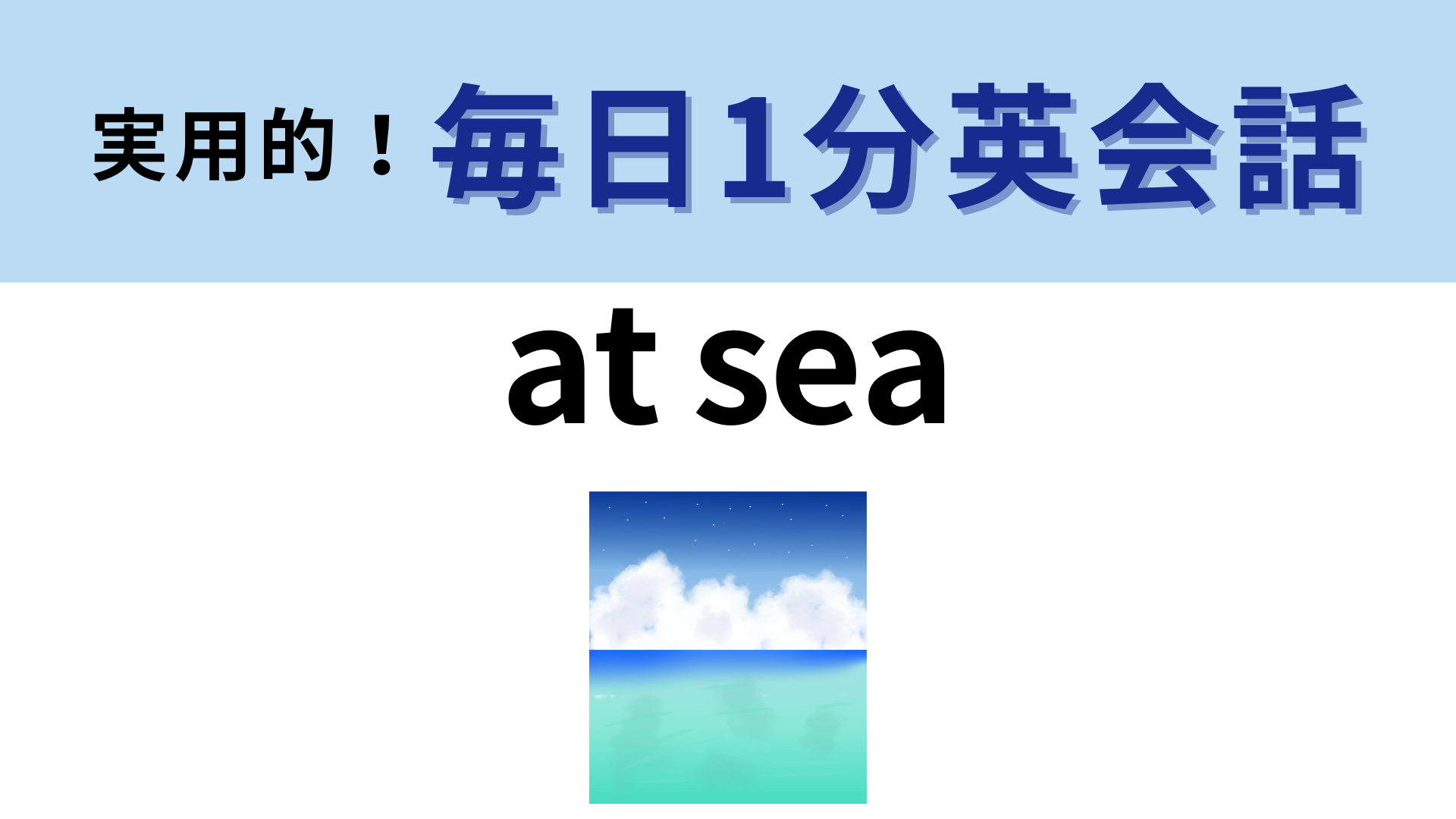 「at sea」の意味は？単語のイメージを想像してみるとわかるかも！【1分英会話】