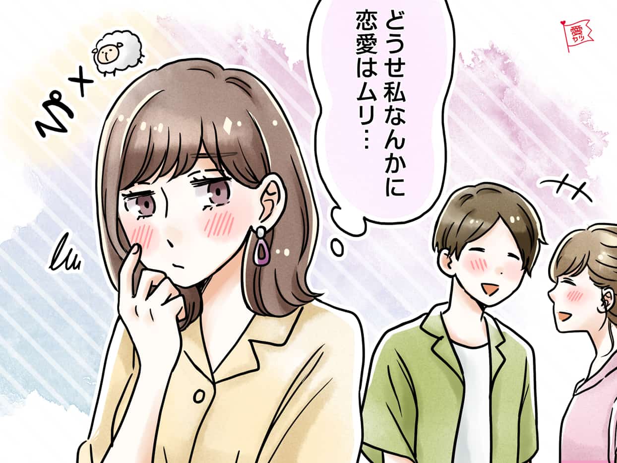 恋愛はしたい…それなのに「好きな人」ができない理由